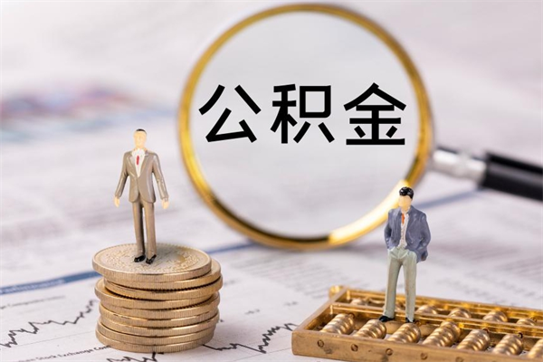 安徽个人公积金离职如何取出（住房公积金个人离职怎么提取）