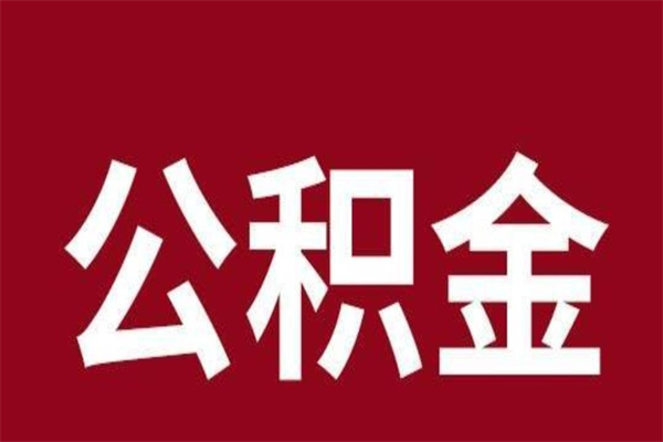 安徽公积金能在外地取吗（公积金可以外地取出来吗）