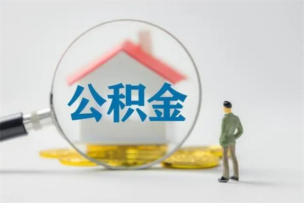 安徽取公积金怎么取（这么取住房公积金）