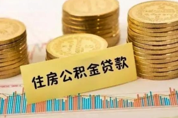 安徽离职后住房离职公积金怎么取（离职后公积金如何取）