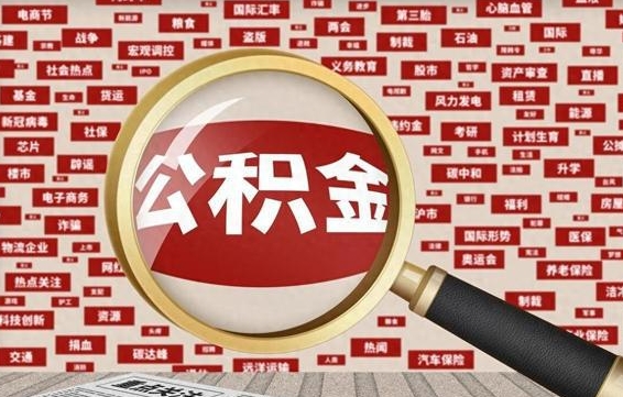 安徽公积金封存后怎么取出来（2021公积金封存后怎么提取）