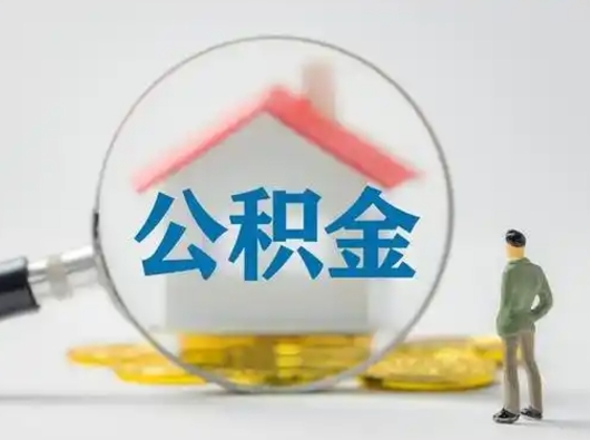 安徽辞职能取住房公积金吗（辞职能取出住房公积金吗）