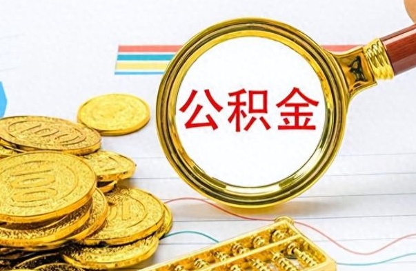 安徽市公积金提（市管公积金 提取）